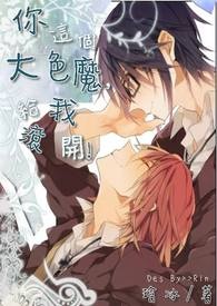 你这个大色魔，给我滚开！