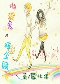 『伪BG』傲娇兔x暖企鹅