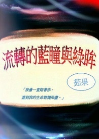 流转的蓝瞳与绿眸(停更)