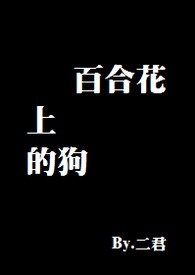 百合花上的狗