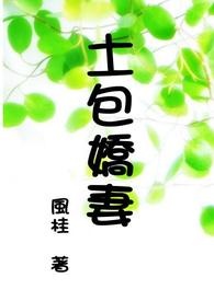 土包娇妻 - 风桂