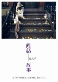 《同话故事》【GL】