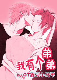 我弟弟坏掉了
