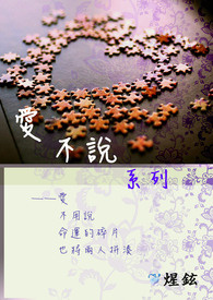 【爱　不说系列】