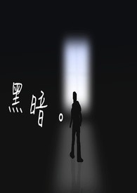 黑暗。