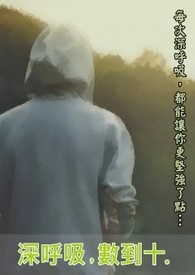 深呼吸，数到十...