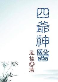 四爷神医 - 风桂