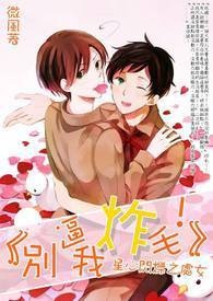 星心闪烁之处女《别逼我炸毛！！》