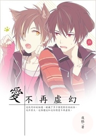 【网游】爱不再虚幻