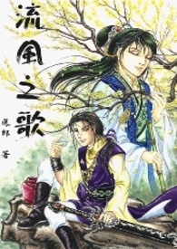 流风之歌