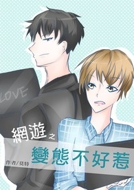 网游之变态不好惹