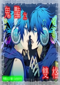 鬼艳 § 双格/面具