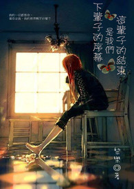 这辈子的结束，是我们下辈子的序幕